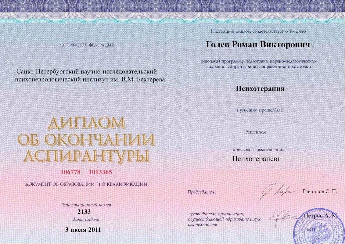 Диплом об окончании аспирантуры Голевым Романом Викторовичем наркологическая клиника в Новой Ляле Наше Здоровье